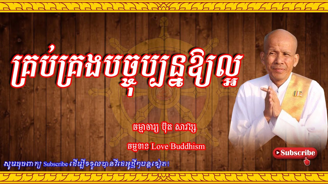 Buth Savong | គ្រប់គ្រងបច្ចុប្បន្នឱ្យល្អ | ប៊ុត សាវង្ស