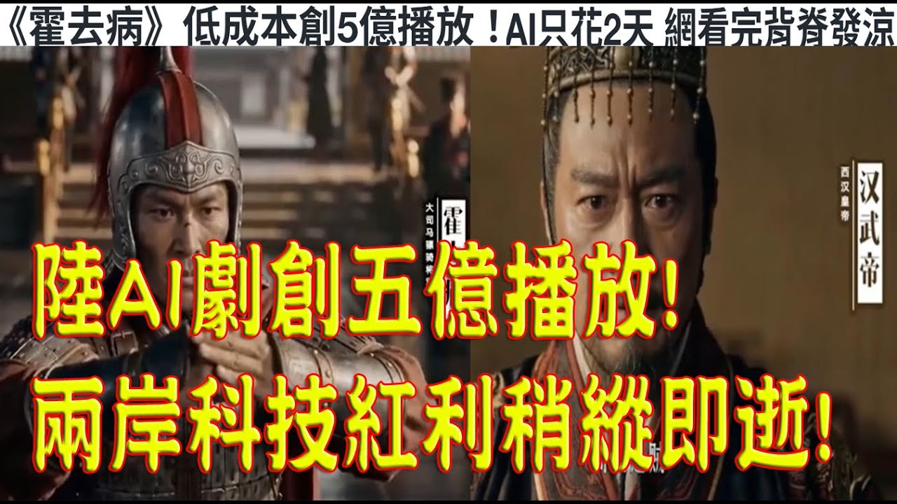 926.【非大閃評】大陸AI劇創五億播放!兩岸科技紅利稍縱即逝!