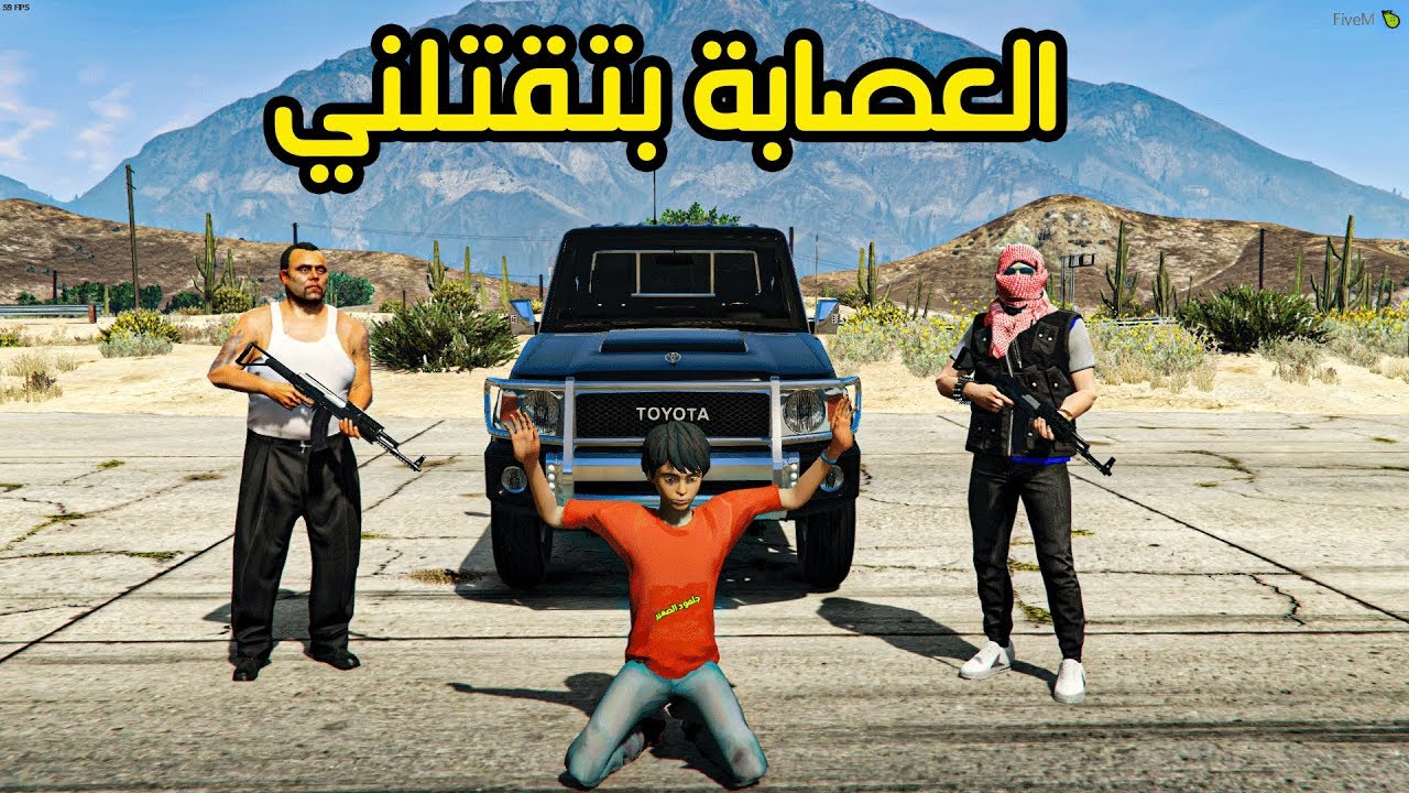 فلم حسن #13 _ العصابه طالبين مبلغ وبيقتلوني !!! _ GTA V