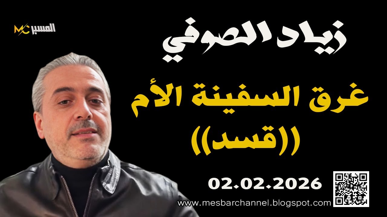 غرق السفينة الأم قسد  زياد الصوفي