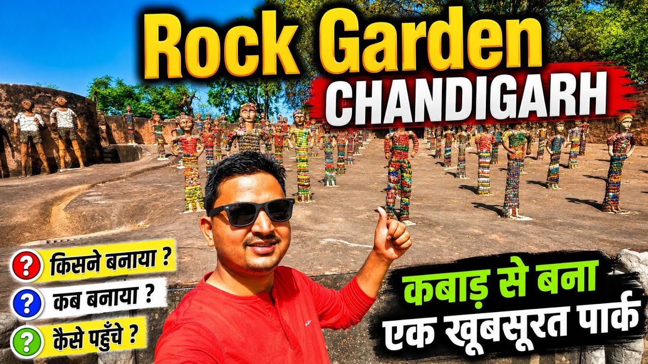 चंडीगढ़ का सबसे खूबसूरत पार्क, 18 सालों तक चुपचाप बनाया गया था इसे, Rock garden - chandigarh