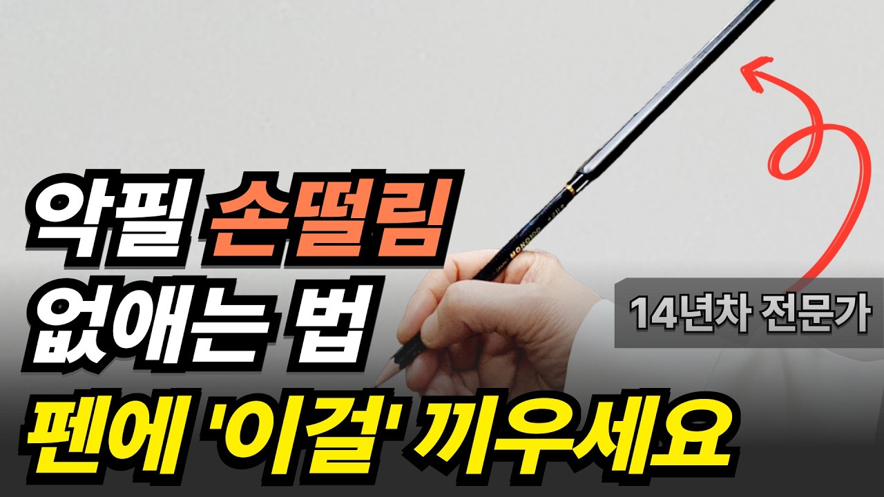 악필 손 떨림 없애는 법 14년 차 전문가는 ‘이것’ 하나로 해결합니다!