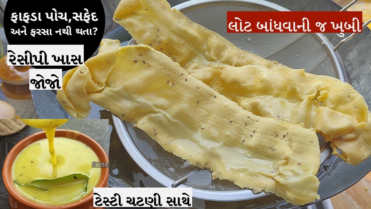 ફરસાણની રીતે A-1 ફાફડા બનાવાની રીત | Gujarati traditional Farsan - Fafda | Kadhi -Fafda
