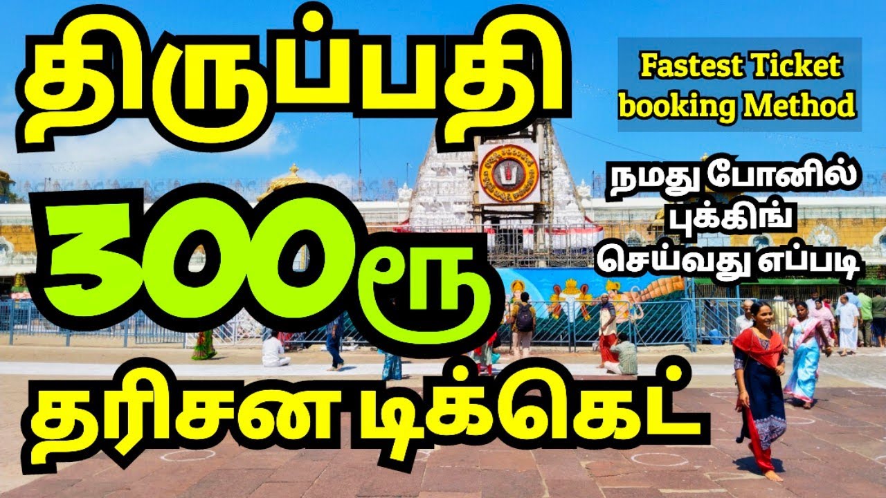 Tirupati 300rs Ticket online Booking | Tirupathi darshan ticket booking tamil | TTD New Website