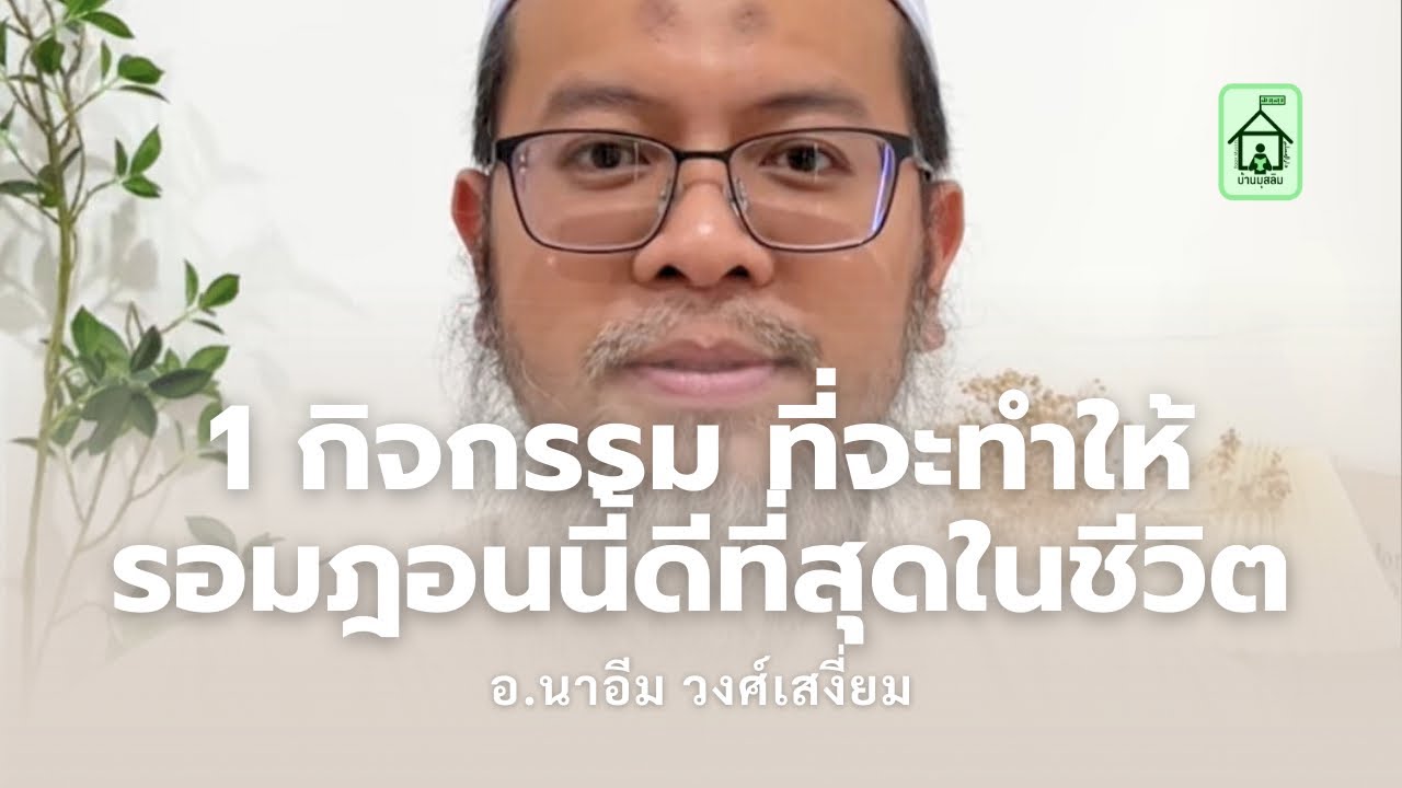 1 กิจกรรม ที่จะทำให้รอมฎอนนี้ดีที่สุดในชีวิต (อ.นาอีม วงศ์เสงี่ยม)