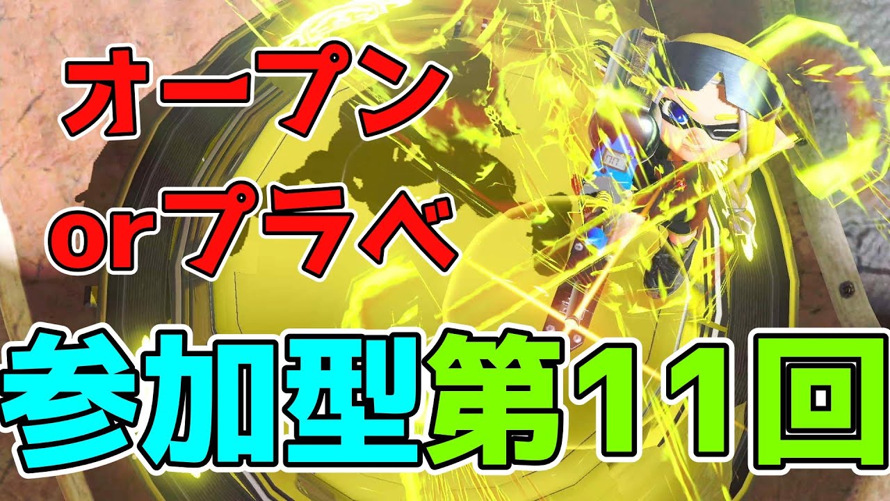 【オープンorプラべ参加型】イカランプ見る練習つきあってくださいpart2　【第11回】#スプラトゥーン3　#オープン　#プラべ