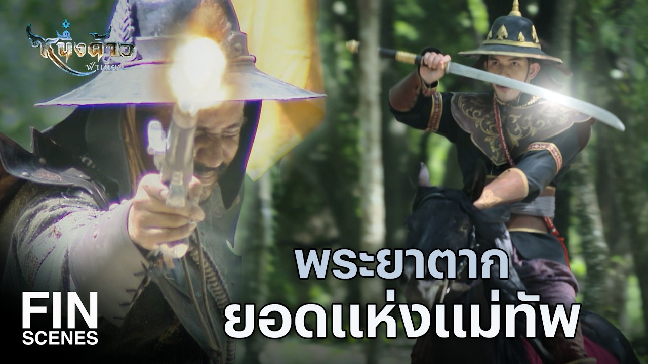Fin Special | ต่อให้สิ้นชีวิต ฉันก็ไม่มีวันทิ้งเจ้าหรอก | หนึ่งด้าวฟ้าเดียว EP.22 | Ch3Thailand