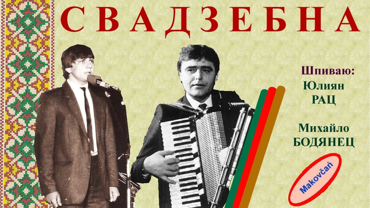 SVADZEBNA - Julijan RAC i Mihajlo BODJANEC