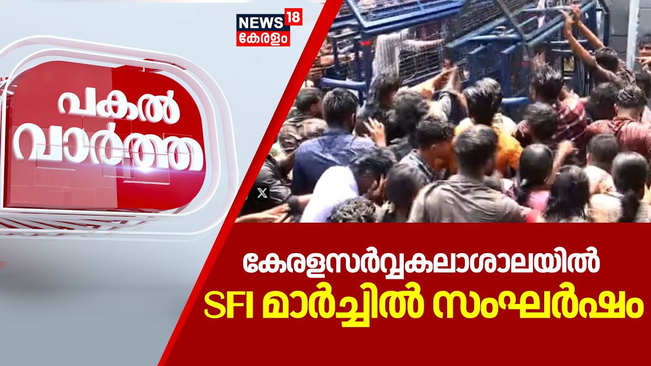 PAKAL VARTHA | കേരള സർവ്വകലാശാലയിൽ SFI മാർച്ചിൽ സംഘർഷം | Kerala University | SFI Protest