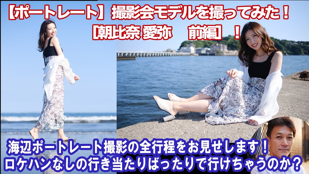 【ポートレート】撮影会モデルを撮ってみた！［朝比奈愛弥　前編］海辺ポートレートはどう撮る？（撮影した写真も多数掲載）