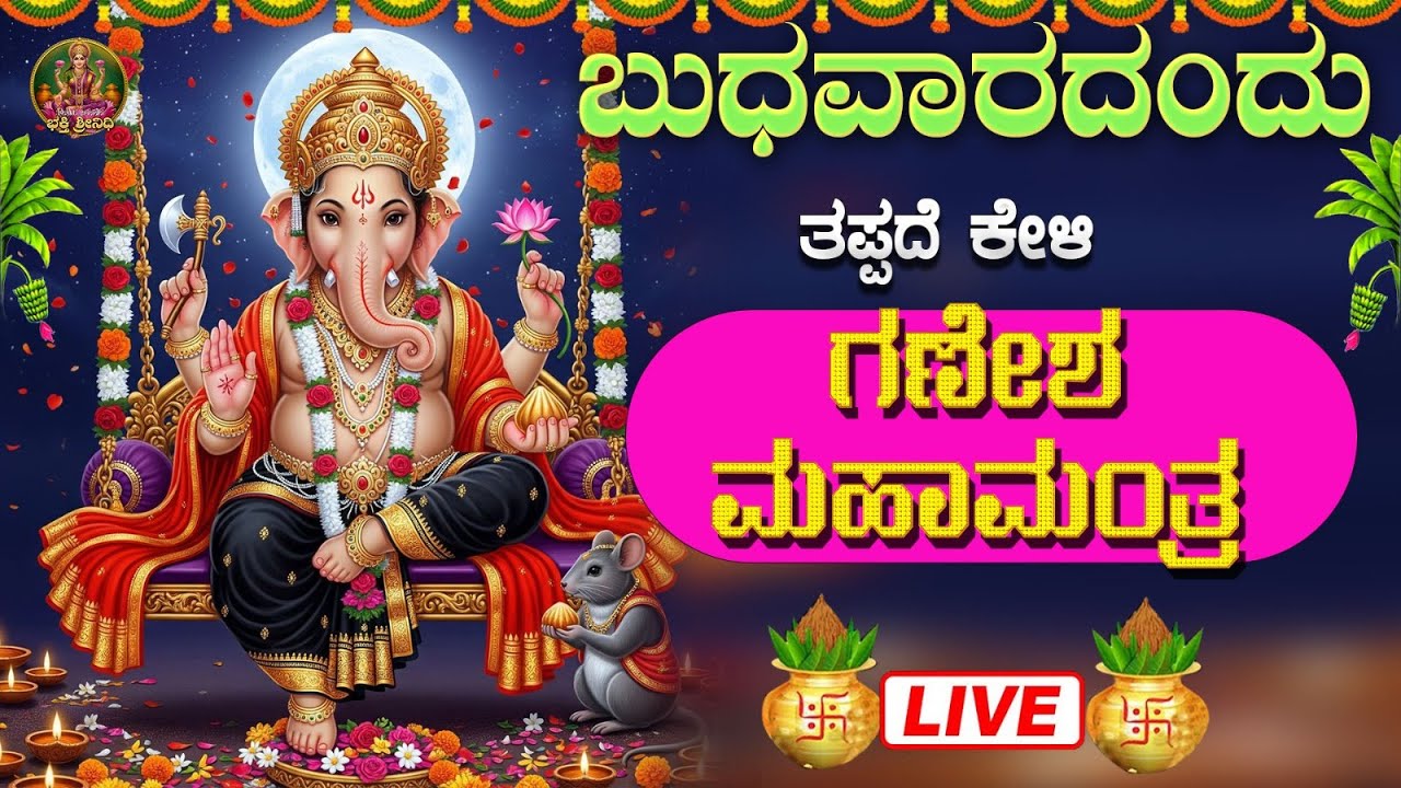 🔴Live🔴 ಬುಧವಾರದಂದು ಕೇಳಬೇಕಾದ ಗಣೇಶ ಮಹಾ ಮಂತ್ರ| Ganesha Maha mantra #Bhaktisrinidhi #mantra