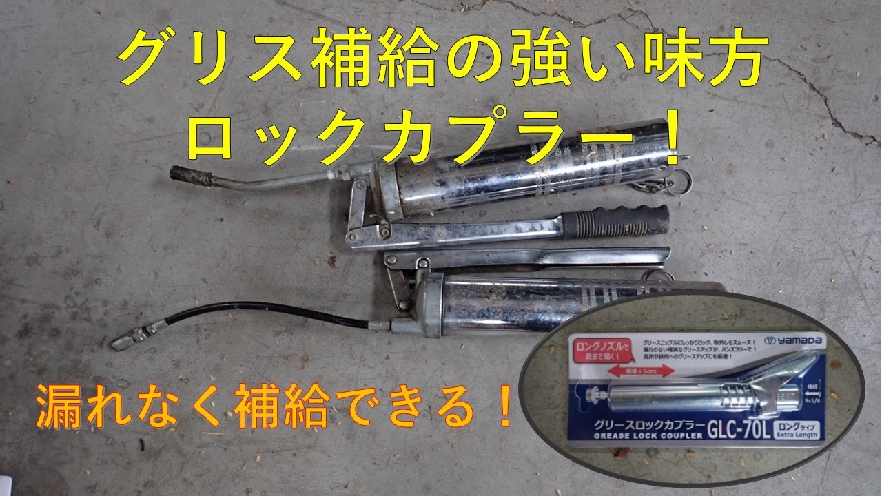 第４８５回　グリスロックカプラー手に入れました！！