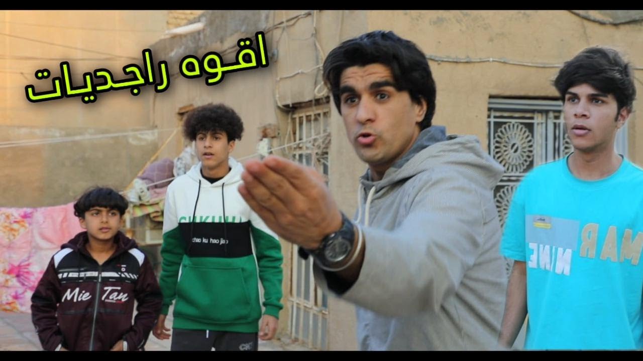 تحشيش اخواني الصغار تعاركو  واني طحت بيه اقوه راجديات انور المبحبوب