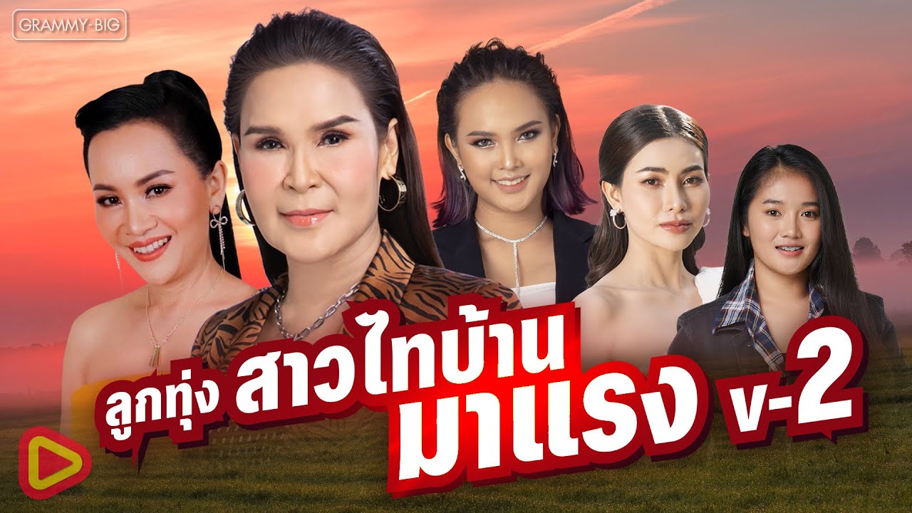 รวมเพลงฮิต ลูกทุ่งสาวไทบ้าน มาแรง V-2 l ศิริพร, ดอกอ้อ, ต่าย อรทัย, ก้านตอง, เอิ้นขวัญ, ข้าวทิพย์