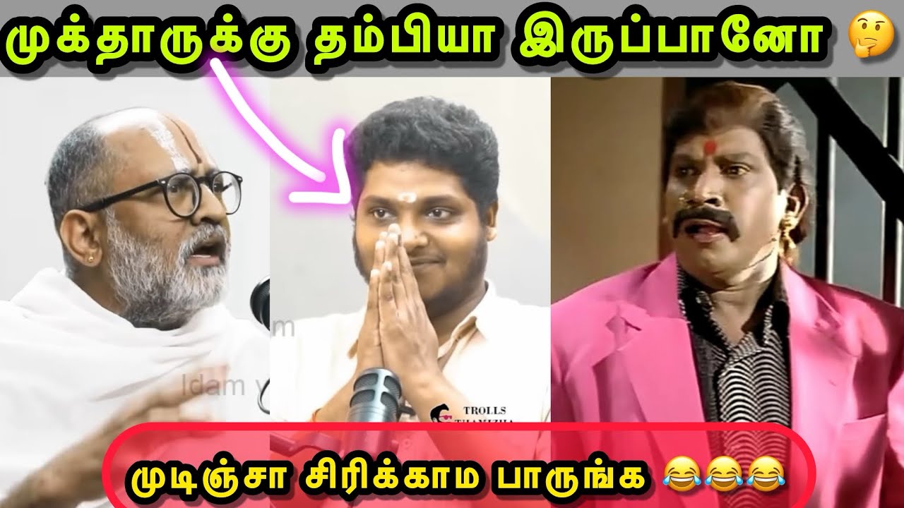 மாமா டிரவுசர் அவுந்துருச்சு 🤣🤣🤣 | MURATTU SANGI TROLL | BJP TROLL | TROLLS THAMIZHA