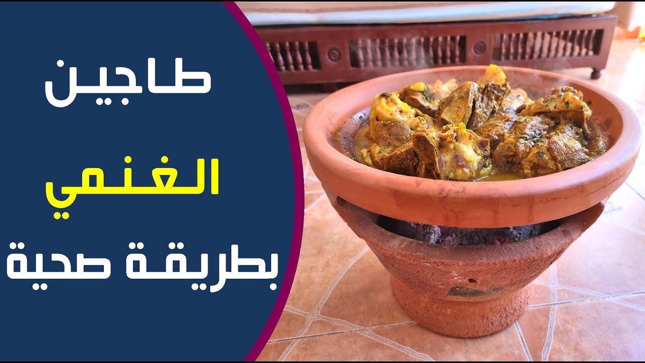 تحضير الطاجين المغربي / بلحم الغنم بطريقة صحية مع البصل والتوابل