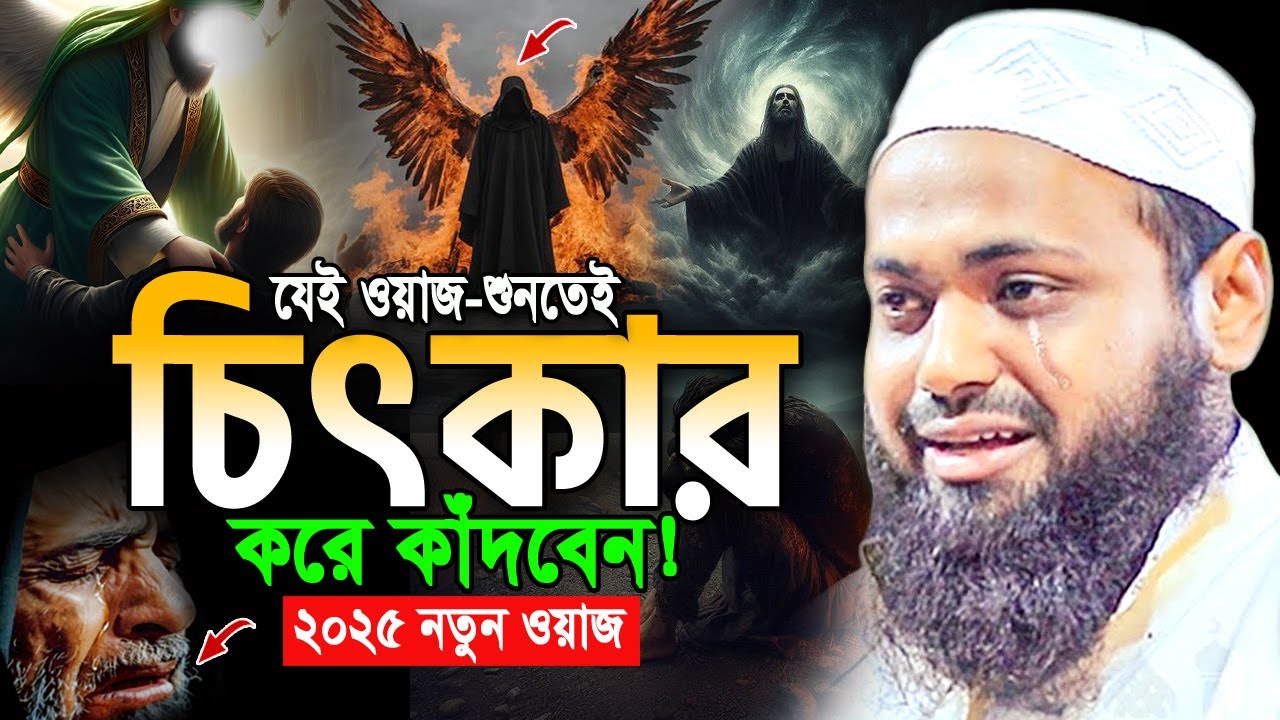 আহ! যে ওয়াজ শুনে লাখো যুবক নিরবে বুক ফাটিয়ে কাঁদে😭mufti arif bin habib waz আরিফ বিন হাবিব ওয়াজ ২০২৫