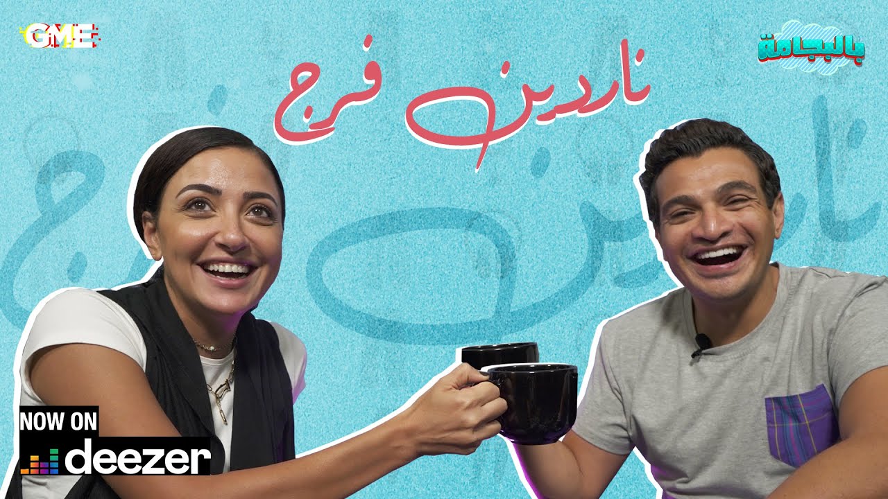 Deezer شريف نورالدين و ناردين فرج - بالبجامة  -  الحلقة السادسة على