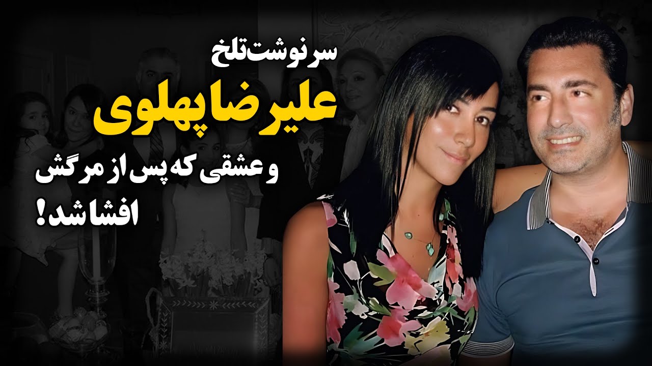 سرنوشت تلخ علیرضا پهلوی و عشقی که پس از مرگش ، افشا شد !