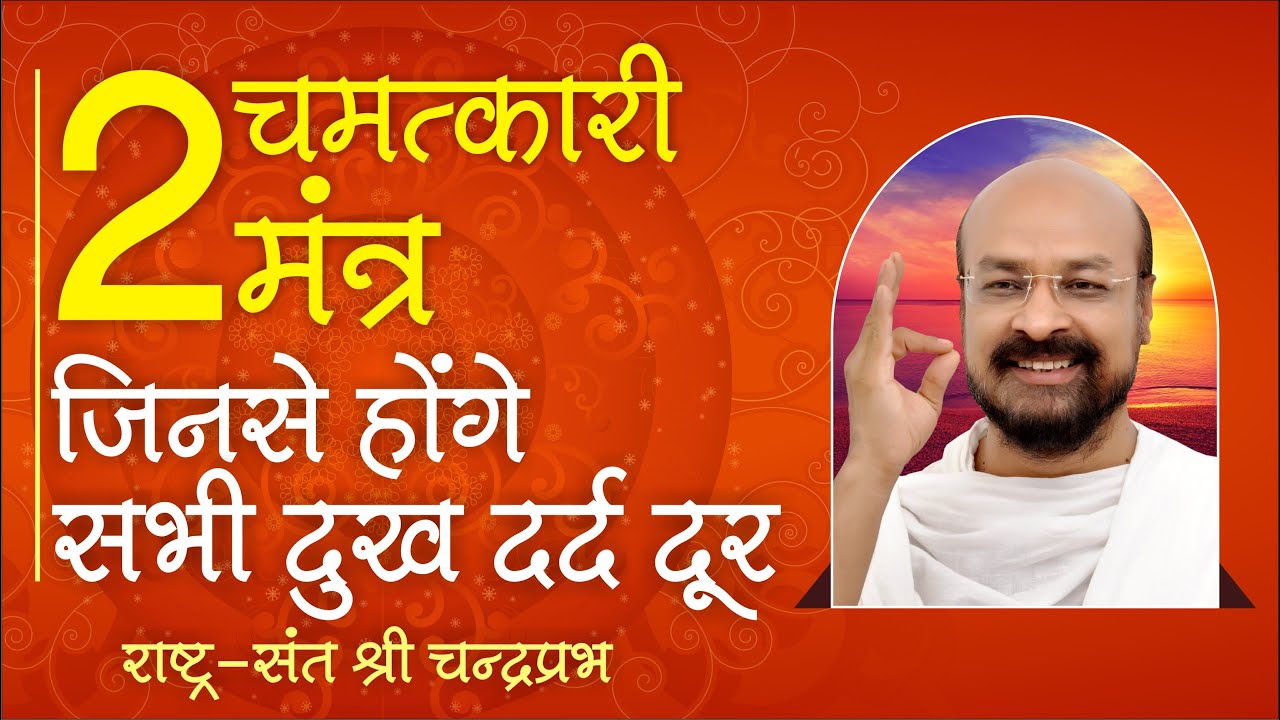 दो चमत्कारी मंत्र जिनसे होंगे सभी दुख दर्द दूर | Udaipur chaturmas 2023 | श्री चंद्रप्रभजी का प्रवचन
