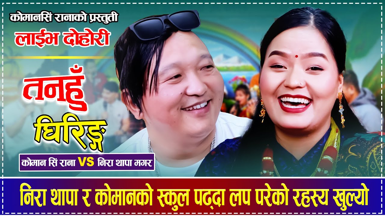 निरा थापा र कोमानको स्कुल पढ्दा लप परेको रहस्य खुल्यो , रमाईलो दोहोरी  Nira Thapa Magar Koman Sing