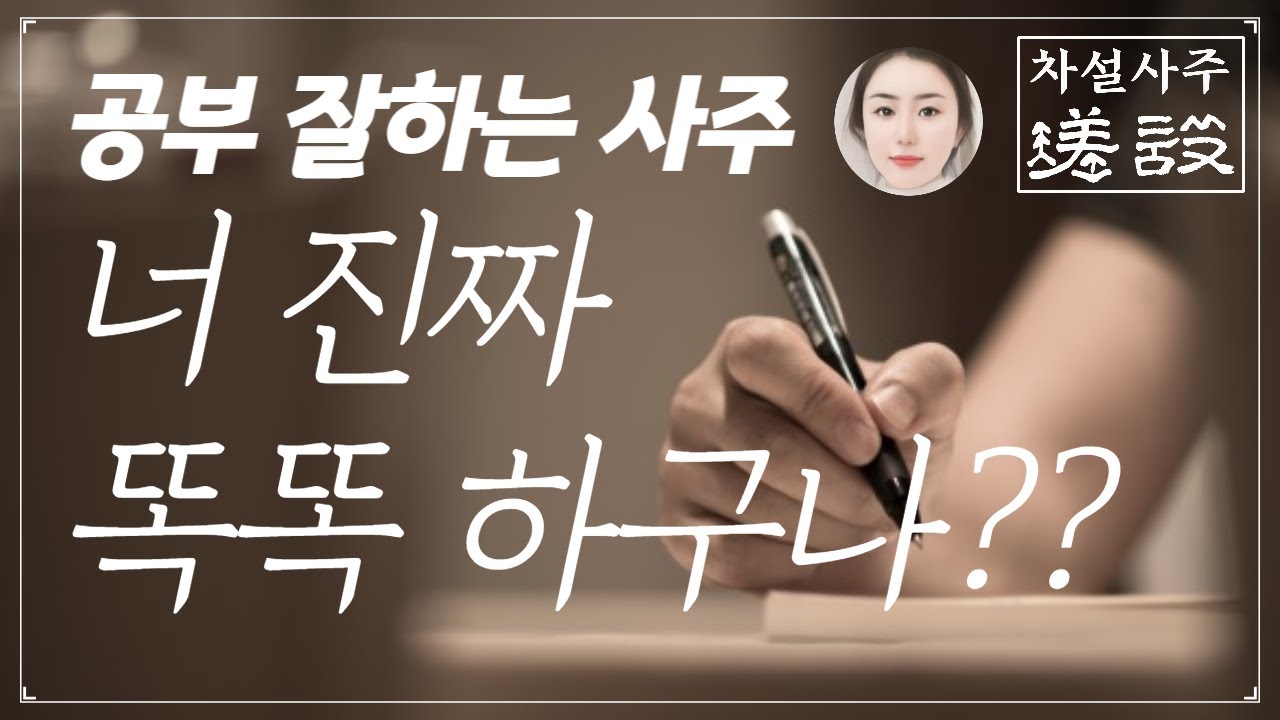 하늘이 천재지능 복을 준 사람들🗽🗽/ 너 진짜 똑똑하구나 , 공부의 신. 교수 학자 예술인 / 문창귀인 학당귀인 문곡귀인 대박!! 学习之神