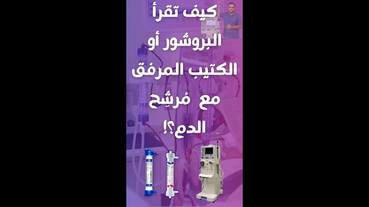 كيف تقرأ البروشور الخاص بمُرشِحات الدم #megadialysis #dialysis #الغسيل_الكلوي