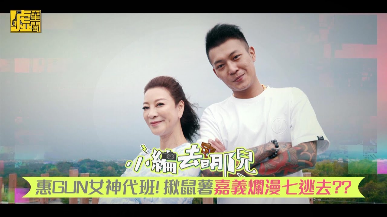 小編去哪兒／惠GUN女神代班！揪鼠薯嘉義爛漫七逃去