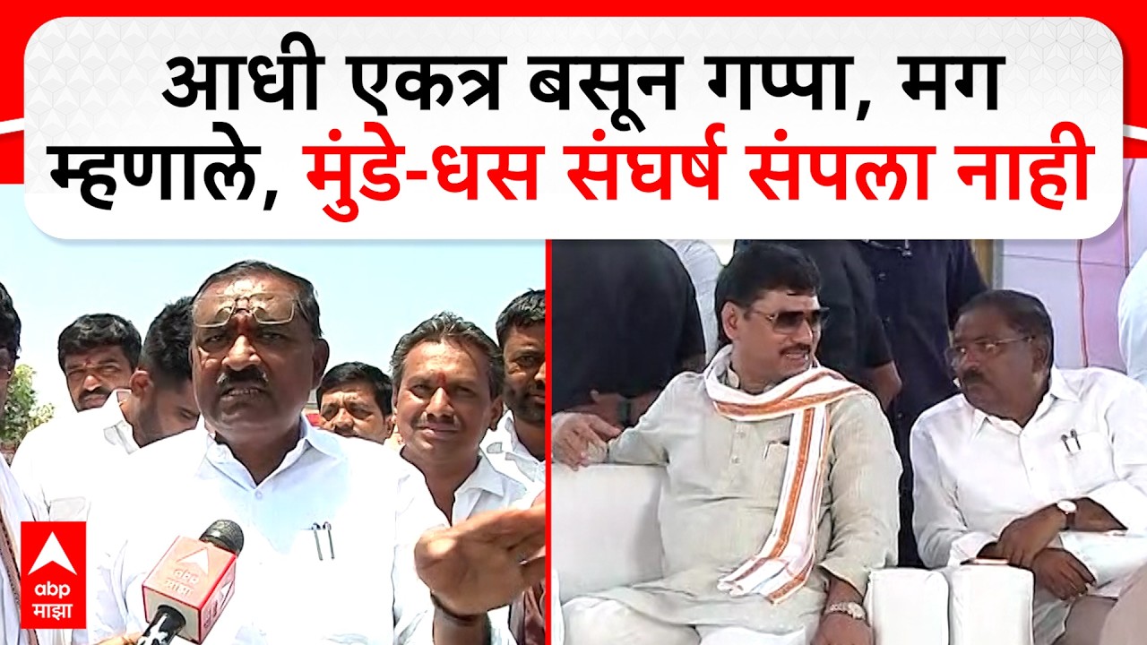 Suresh Dhas On Dhananjay Munde: आधी एकत्र बसले, मग म्हणाले, मुंडे-धस संघर्ष  संपला नाही- सुरेश धस