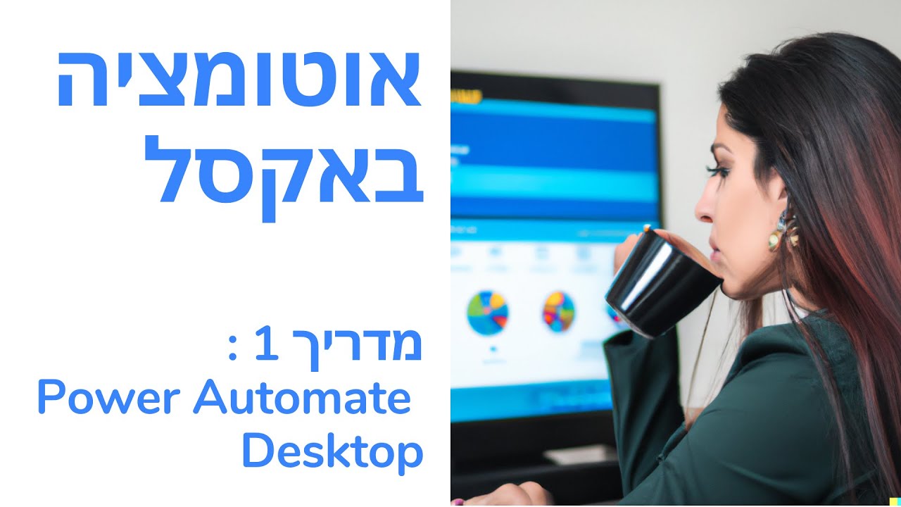 מדריך אוטומציה של Excel, עם Power Automate Desktop : פעולות בסיסיות