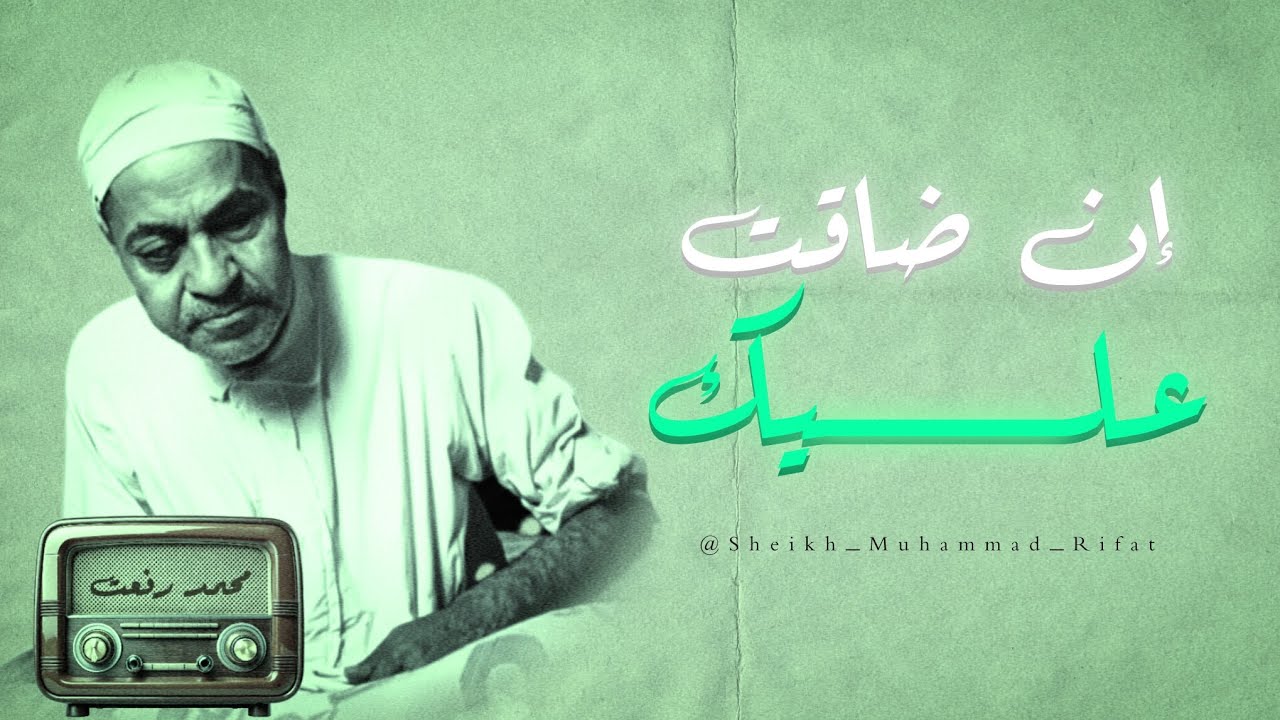 إن شعرت بالضيق والحزن فهذا المقطع لك ★ تلاوة متقنة بجودة أصلية ★ بدون فواصل ★ الشيخ محمد رفعت