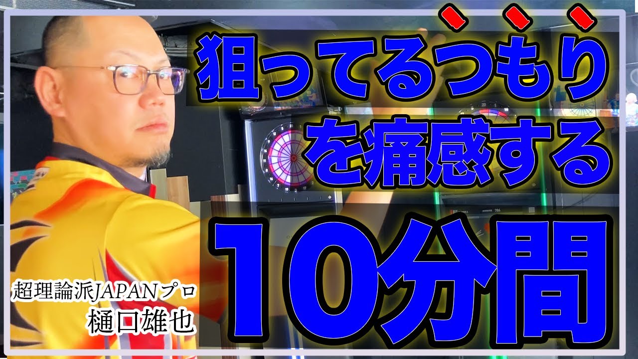 【超独特のルーティン】狙うことにシビアになれていますか？