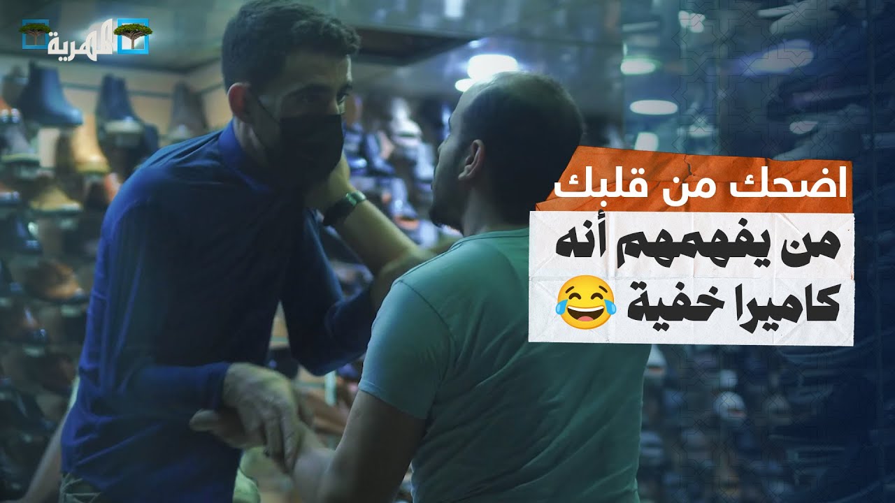 أقوى كامرا خفية مع محمد نعمان لكن الثمن غالي ههه