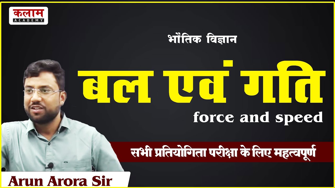 REET Science Class - Force and Speed | Physics by Arun Arora Sir | Kalam Academy Sikar