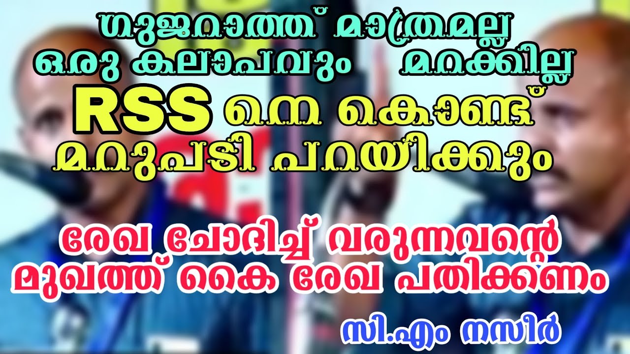 ഗുജറാത്ത് മാത്രമല്ല, മുഴുവന്&zwj; കലാപങ്ങള്&zwj;ക്കും RSS നെ കൊണ്ട് മറുപടി പറയിക്കും C.M Naseer | SDPI | PFI