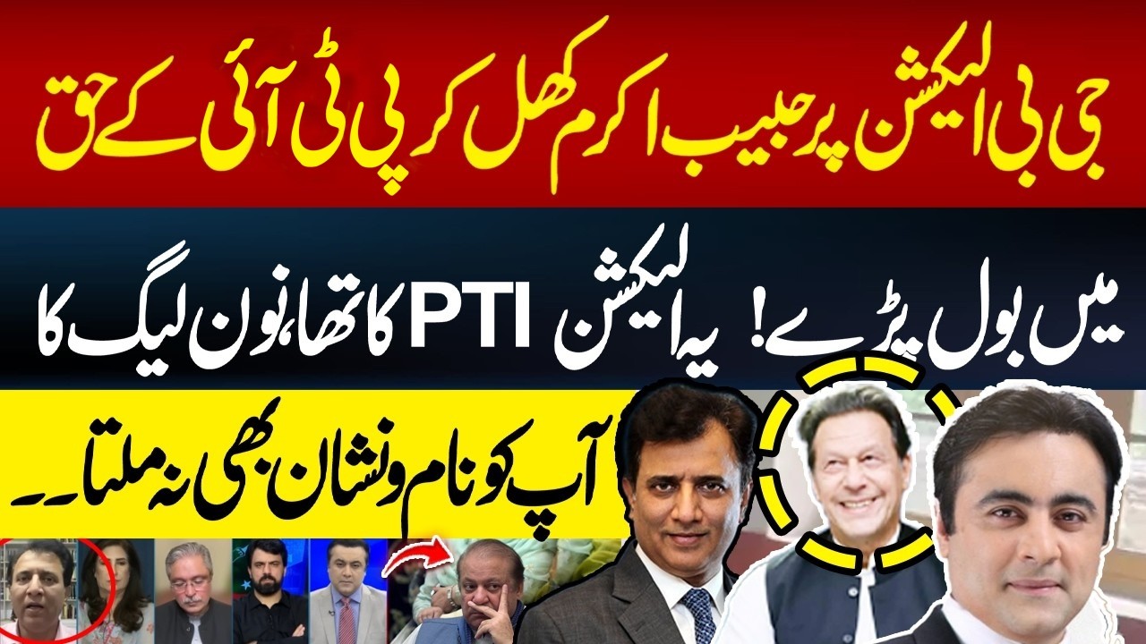 &ldquo;GB Election Was PTI&rsquo;s!&rdquo; Habib Akram Speaks Out Openly | Hum News | Pakistan
