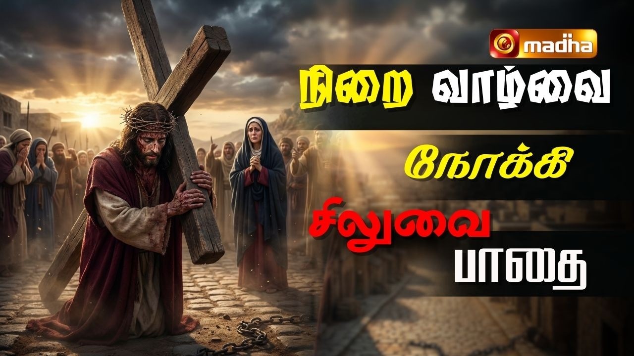WAY OF CROSS | LENT SPECIAL PROGRAM | CHENNAI | 27 FEB 2026 |@madhatelevision
