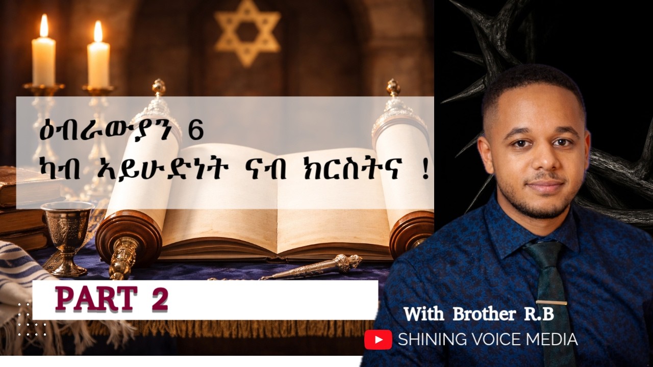 ዕብራውያን 6 ፡ ካብ ኣይሁዳውነት ናብ ክርስትና // ክስማዕ ዘለዎ መልእኽቲ //ካልኣይ ክፋል