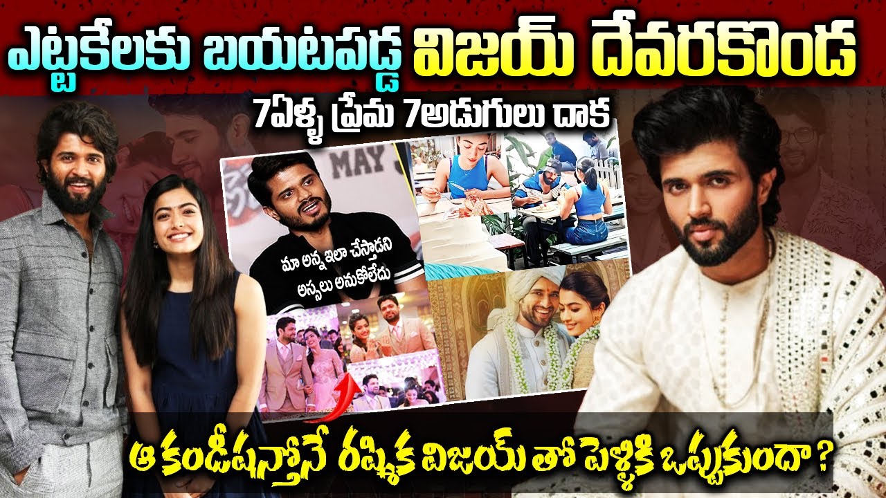 Unknown Facts About Rashmika&Vijay Marraige | ఎట్టకేలకు బయటపడ్డ విజయ్ దేవరకొండ | Telugu Ammayi