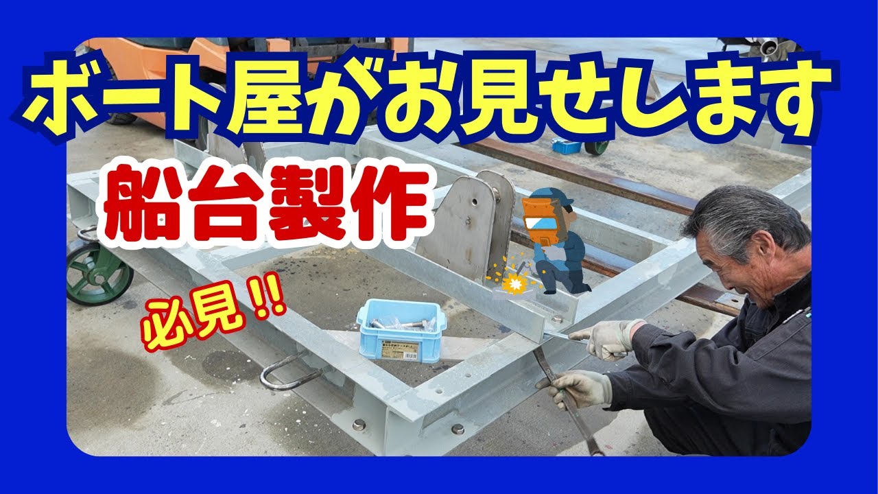 船台を作るぞ！٩(`･ω･´) و【溶接／孫ボーラー（ポータブル磁気ボール盤）】