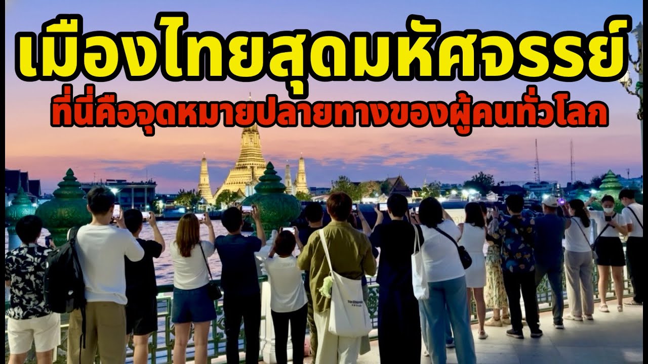 เมืองไทยสุดมหัศจรรย์จริงๆที่นี่คือจุดหมายปลายทางของผู้คนทั่วโลก ￼