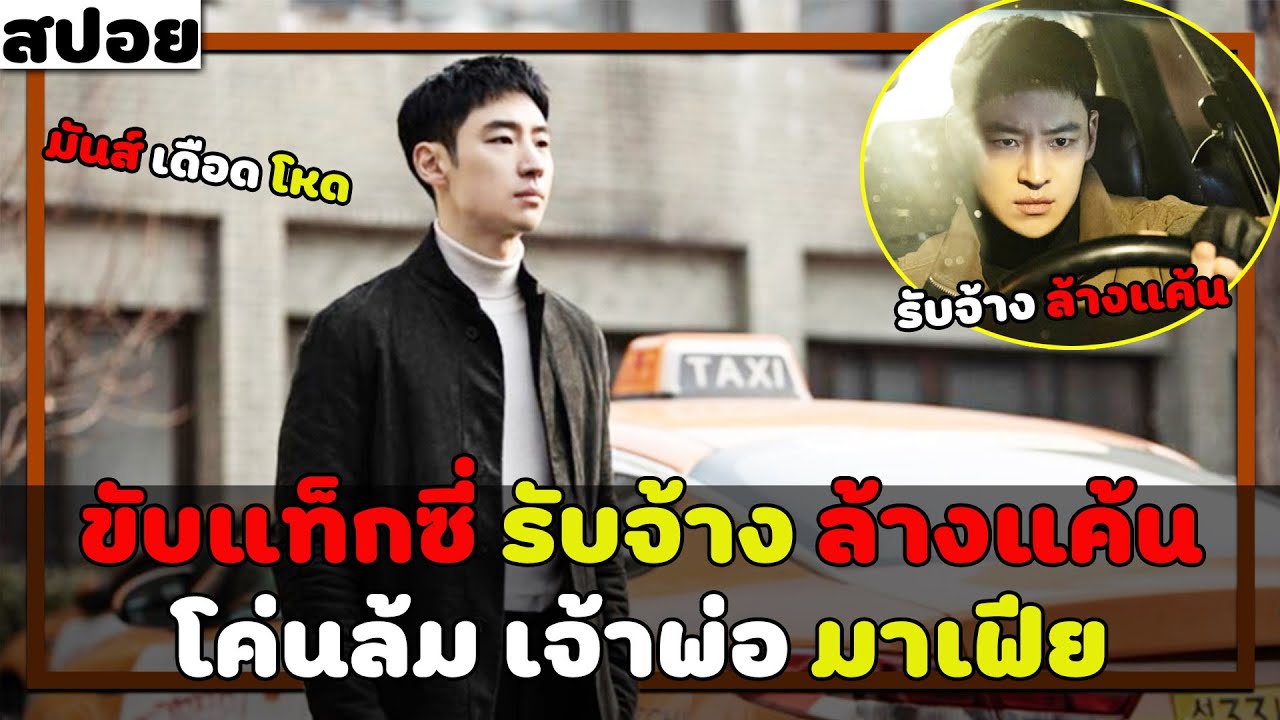 ( สปอยหนังเกาหลี ) ขับแท็กซี่ รับจ้าง ล้างแค้น โค่นล้ม เจ้าพ่อมาเฟีย : taxi driver EP. 1 - 4