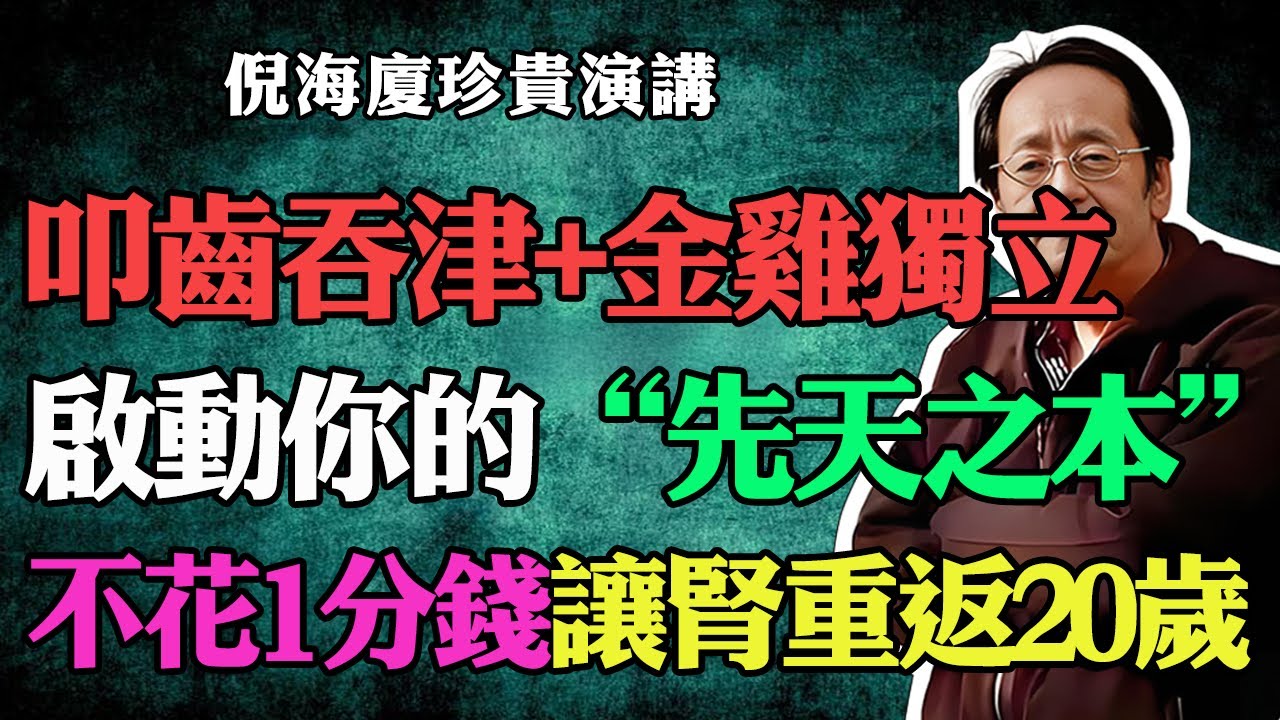 倪海廈：每天只需3分鐘！叩齒吞津+金雞獨立，啟動你的&ldquo;先天之本&rdquo;。不花一分錢，讓你的腎臟重返20歲！#倪海廈#中醫養生#台灣健康#長壽#補腎#腎虛#金雞獨立#叩齒吞津#提升免疫力#經絡疏通#先天之本