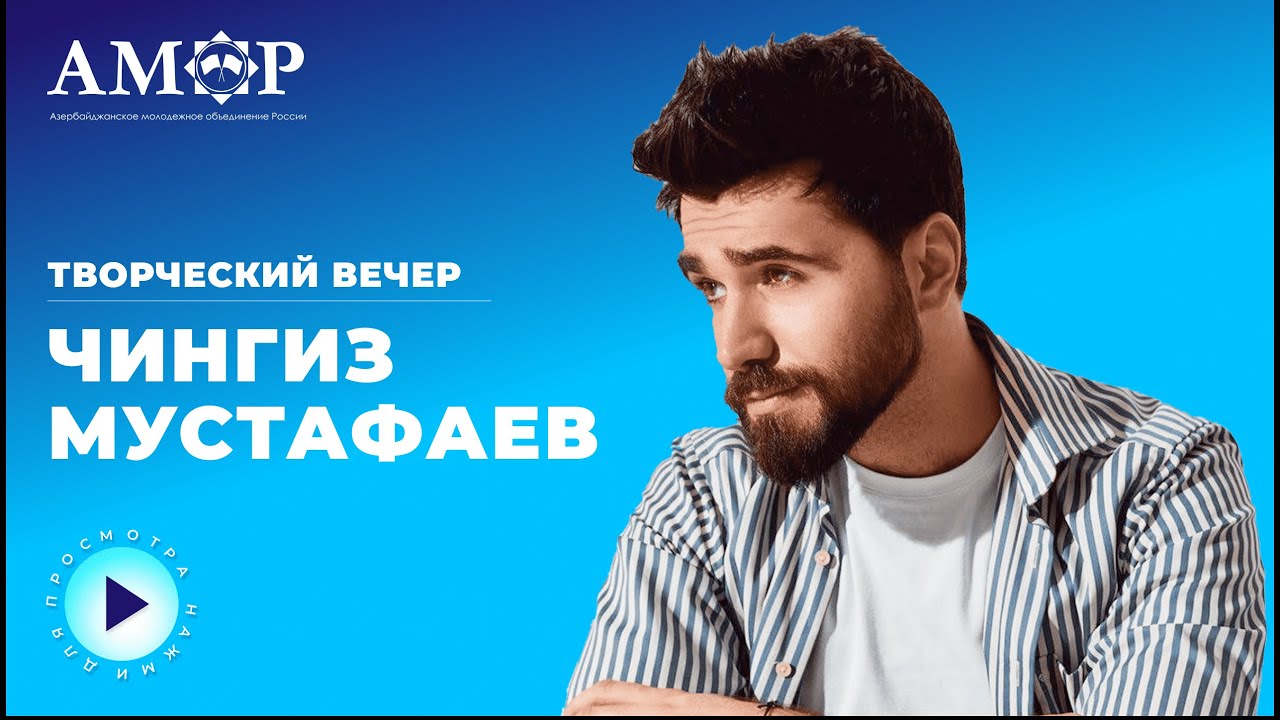 Чингиз Мустафаев. Творческий вечер АМОР