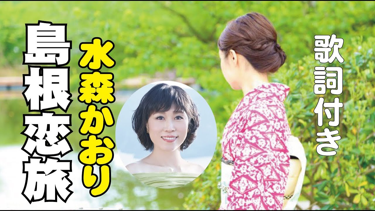 水森かおり【島根恋旅】歌詞付き～仁井谷俊也(作詞)/弦哲也(作曲) 島根編
