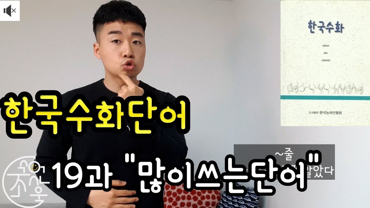 수어배우기 많이 쓰는 단어