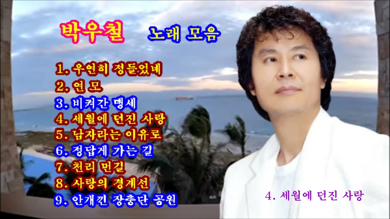 박우철노래☘️최고의 노래