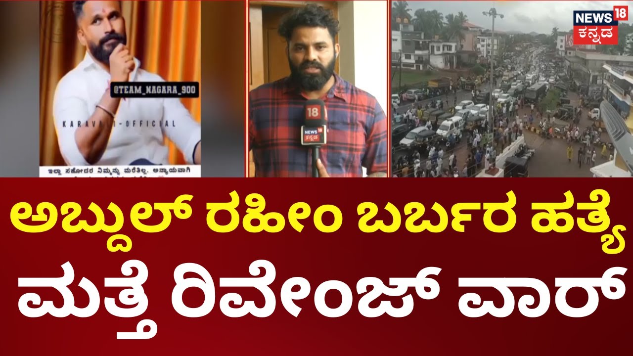 Bantwal Abdul Rahim Case | ಅಬ್ದುಲ್ ರಹೀಂ ಬರ್ಬರ ಹತ್ಯೆ, ಸಾಮಾಜಿಕ ಜಾಲ ತಾಣದಲ್ಲಿ ಮತ್ತೆ ರಿವೇಂಜ್ ವಾರ್