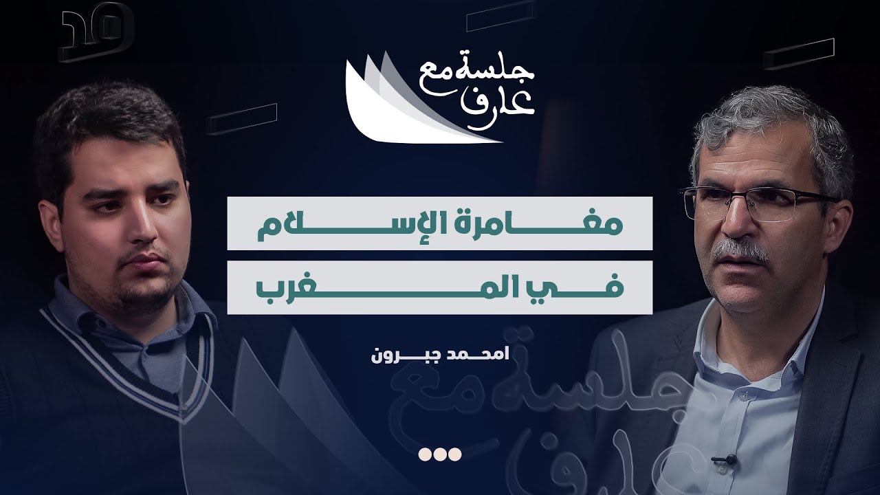مغامرة الإسلام في المغرب | د. امحمد جبرون