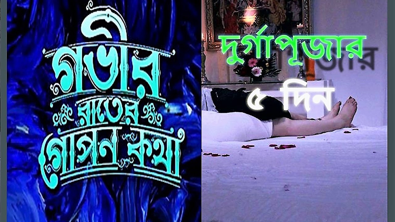Durga Pujor 5 Din | Gobhir Rater Gopon Kotha - Fever 104 FM | রোমান্টিক গল্প | গভীর রাতের গোপন কথা